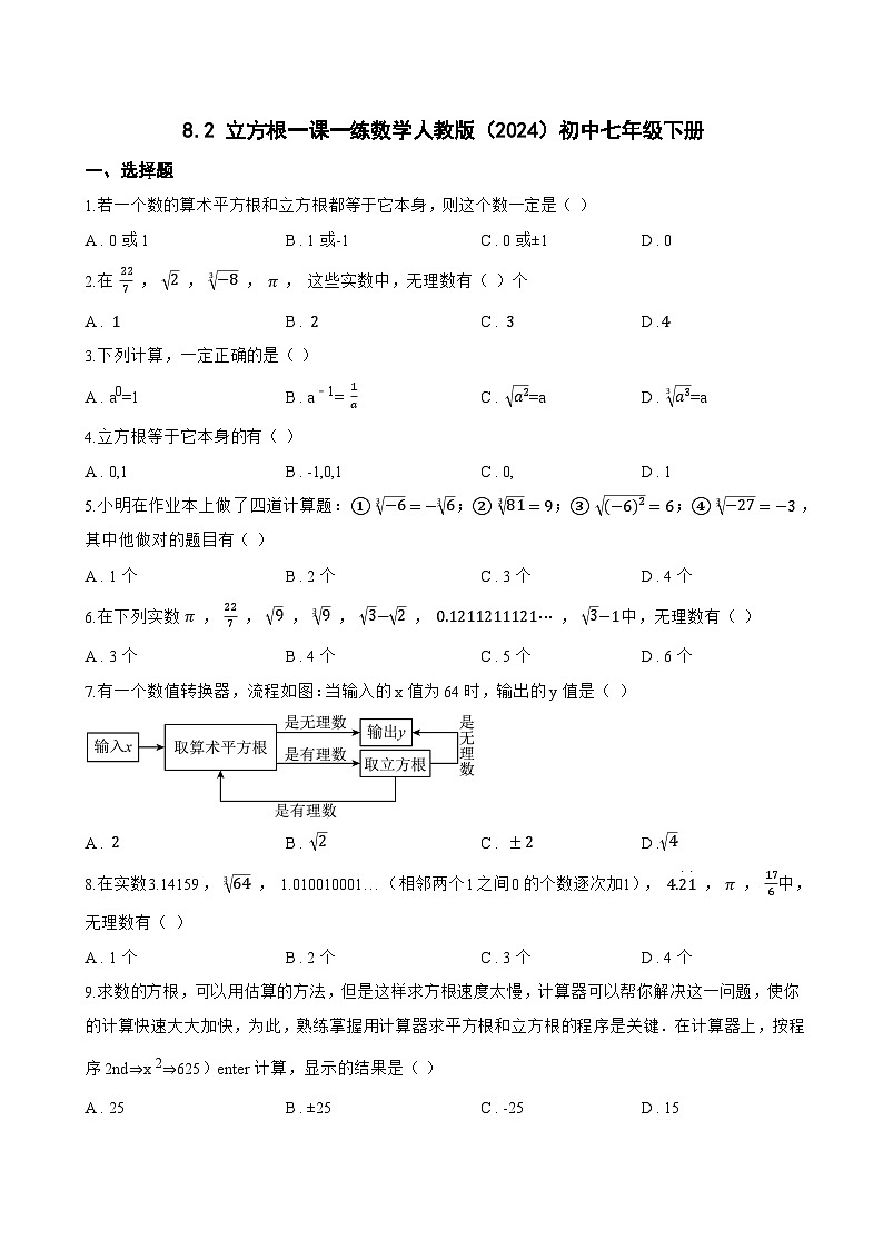 8.2 立方根一课一练数学人教版（2024）初中七年级下册(无答案)第1页