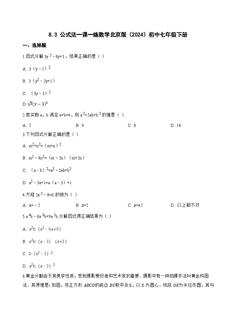 8.3 公式法一课一练数学北京版（2024）初中七年级下册(无答案)第1页