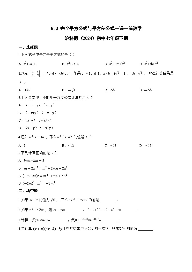8.3 完全平方公式与平方差公式一课一练数学沪科版（2024）初中七年级下册(无答案)第1页