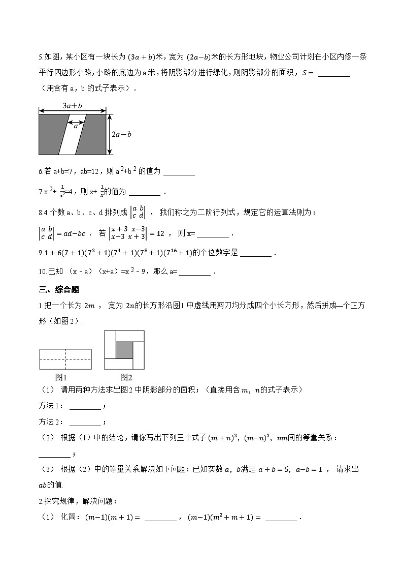 8.3 完全平方公式与平方差公式一课一练数学沪科版（2024）初中七年级下册(无答案)第2页
