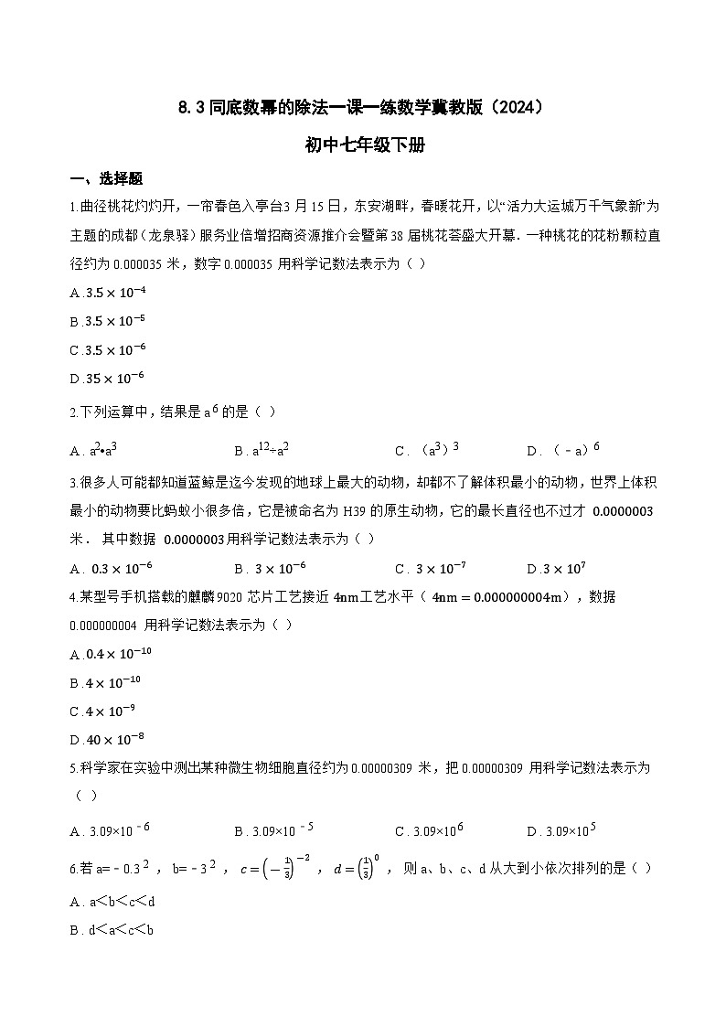 8.3同底数幂的除法一课一练数学冀教版（2024）初中七年级下册(无答案)第1页
