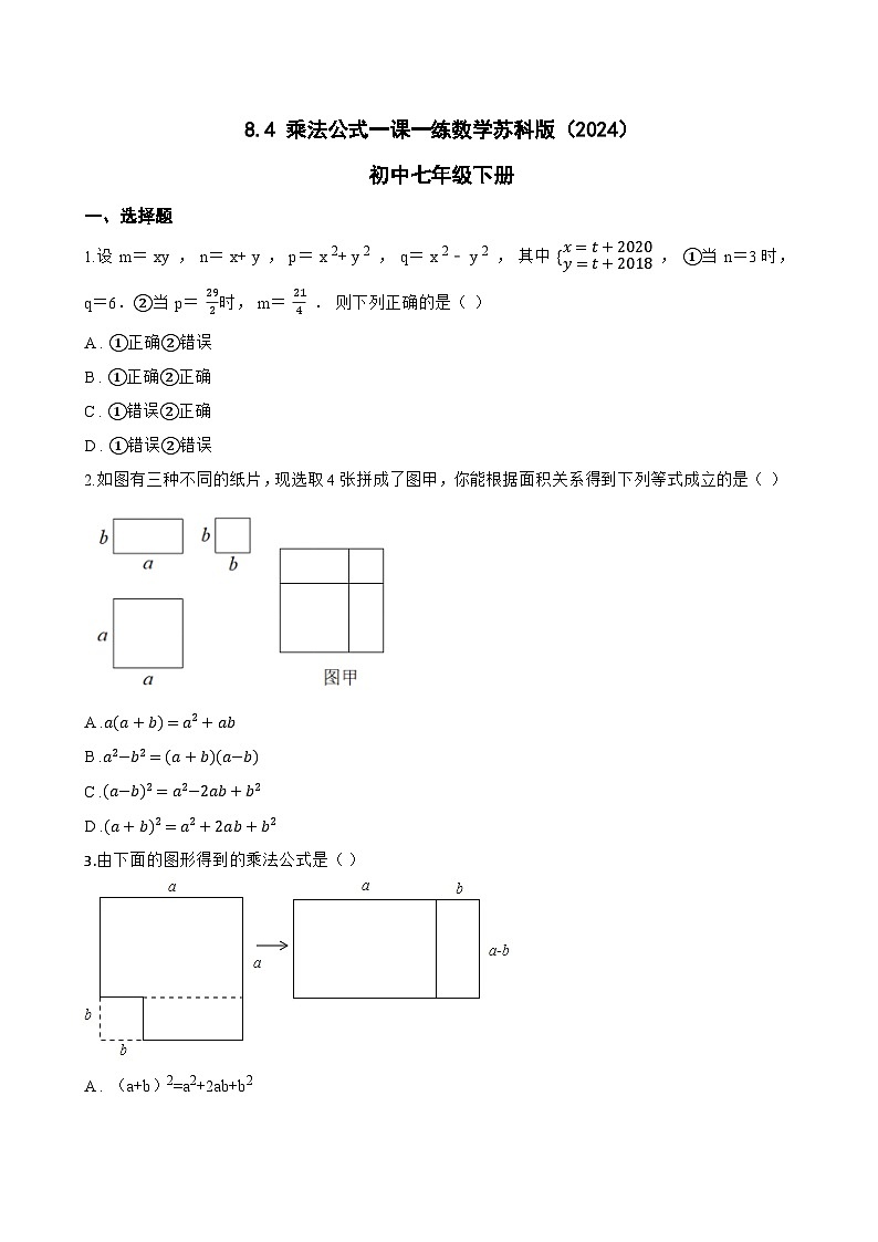 8.4 乘法公式一课一练数学苏科版（2024）初中七年级下册(无答案)第1页