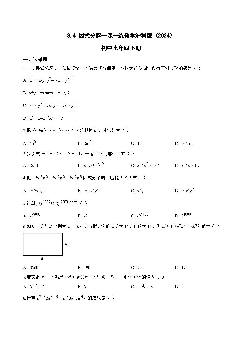 8.4 因式分解一课一练数学沪科版（2024）初中七年级下册(无答案)第1页