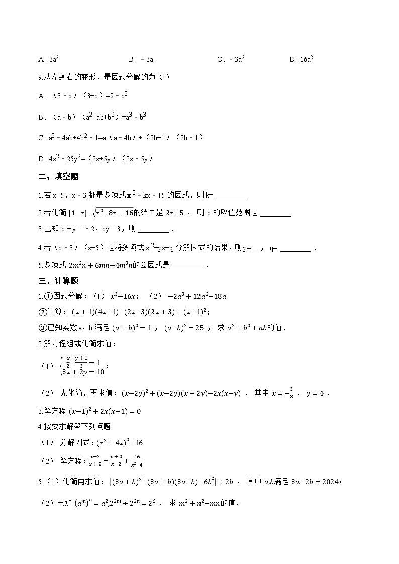 8.4 因式分解一课一练数学沪科版（2024）初中七年级下册(无答案)第2页