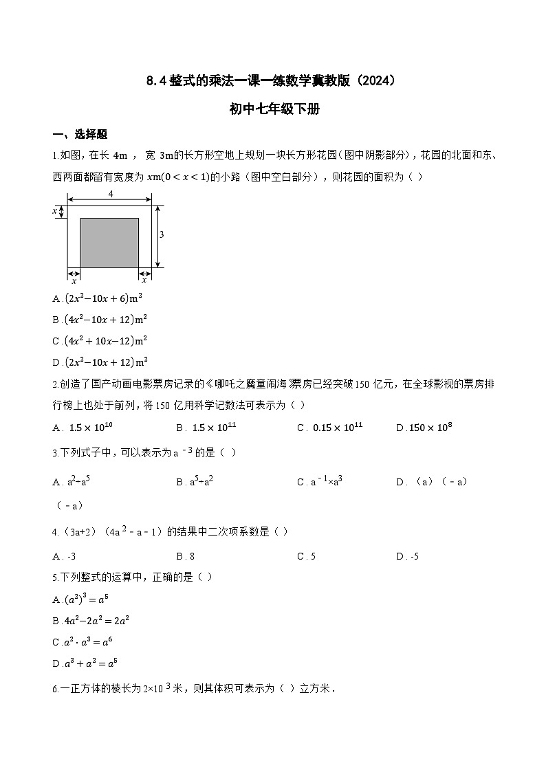 8.4整式的乘法一课一练数学冀教版（2024）初中七年级下册(无答案)第1页