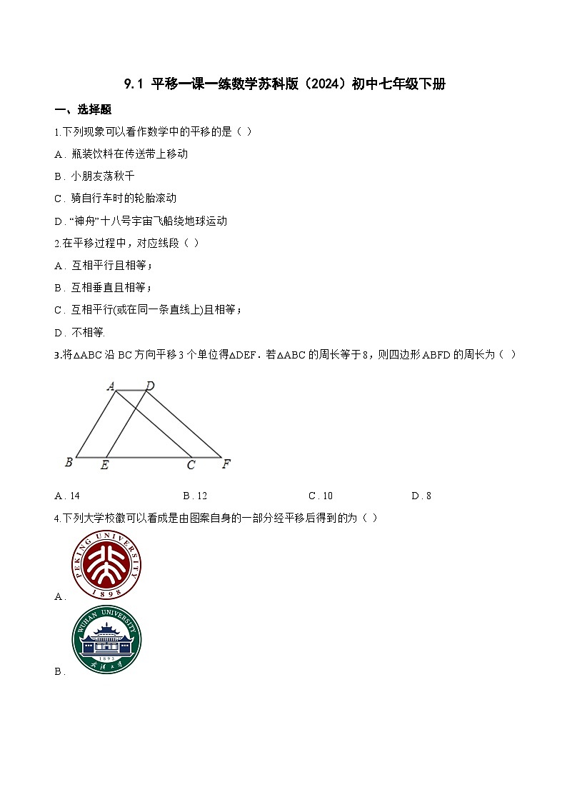9.1 平移一课一练数学苏科版（2024）初中七年级下册(无答案)第1页