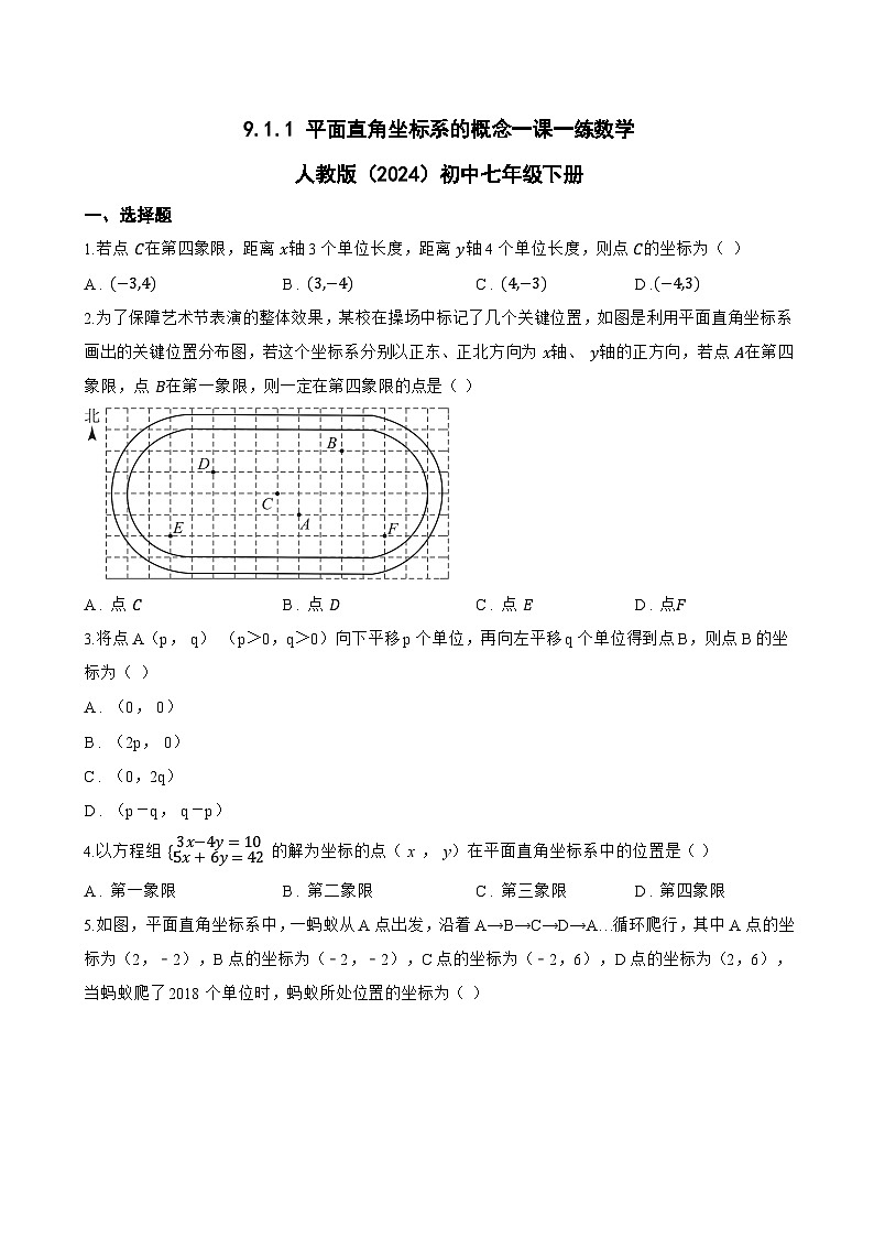 9.1.1 平面直角坐标系的概念一课一练数学人教版（2024）初中七年级下册(无答案)第1页