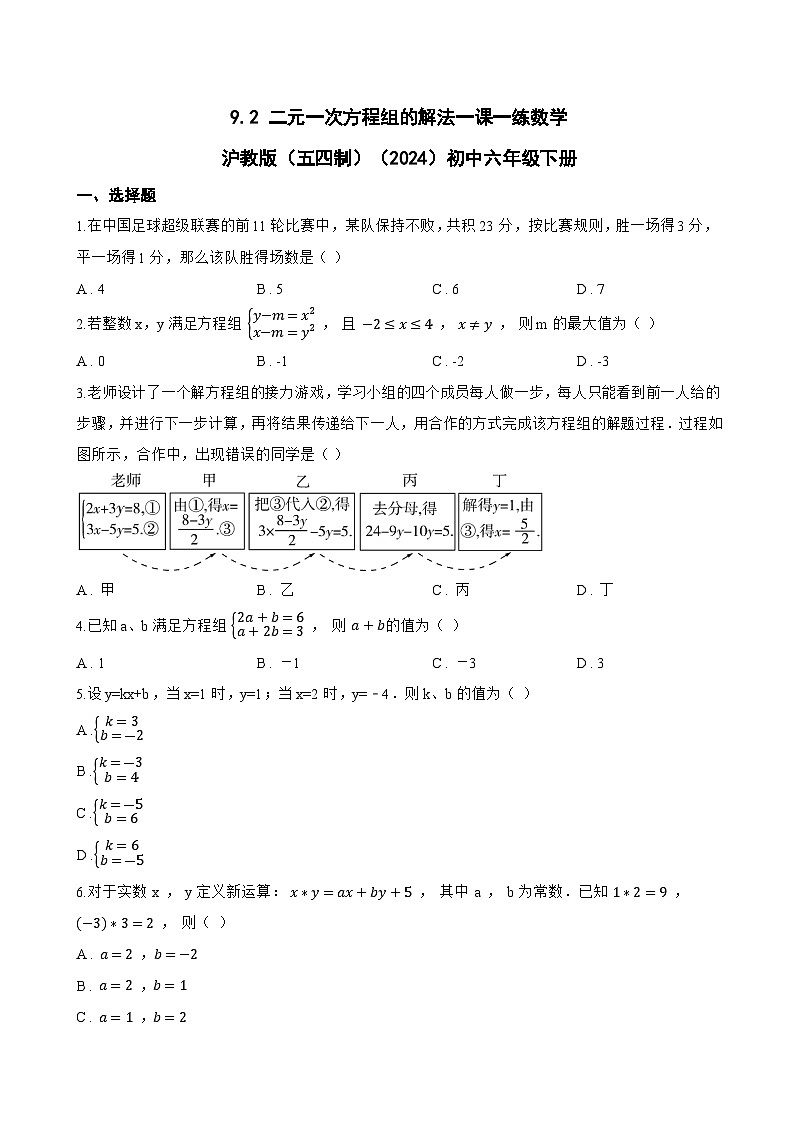 9.2 二元一次方程组的解法一课一练数学沪教版（五四制）（2024）初中六年级下册(无答案)第1页