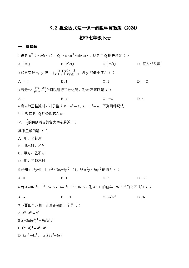 9.2 提公因式法一课一练数学冀教版（2024）初中七年级下册(无答案)第1页