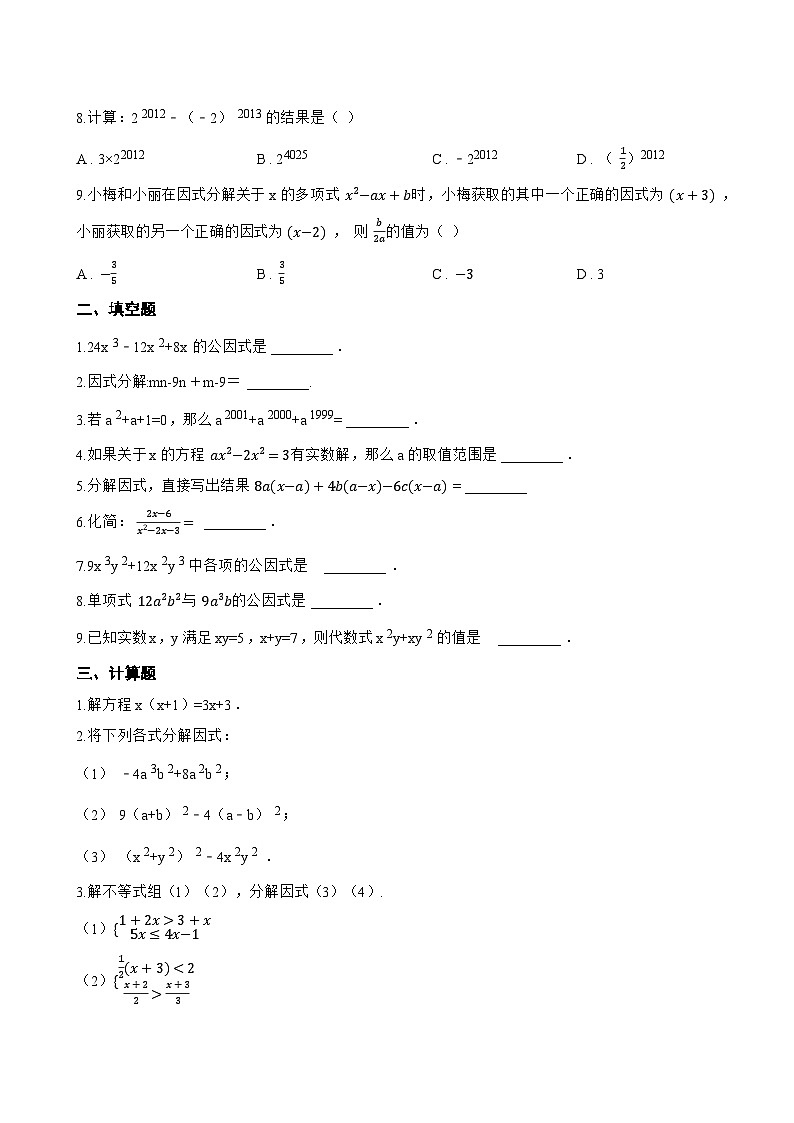 9.2 提公因式法一课一练数学冀教版（2024）初中七年级下册(无答案)第2页
