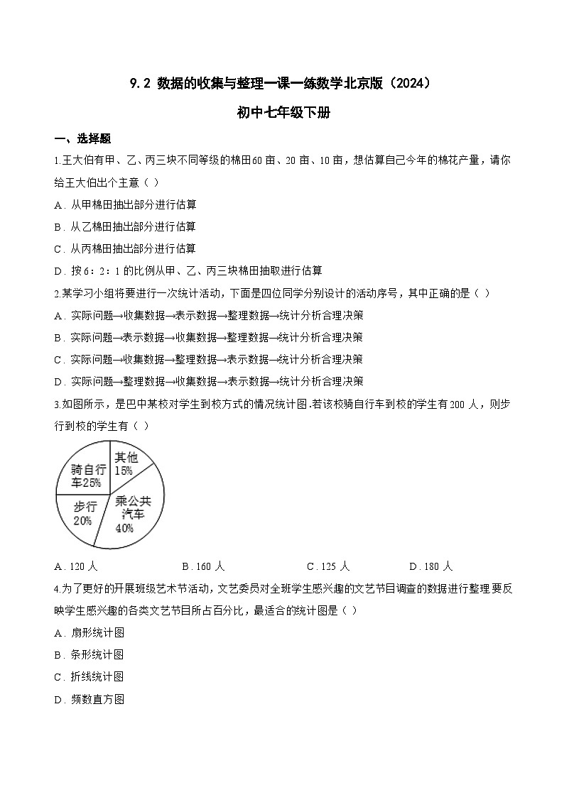 9.2 数据的收集与整理一课一练数学北京版（2024）初中七年级下册(无答案)第1页
