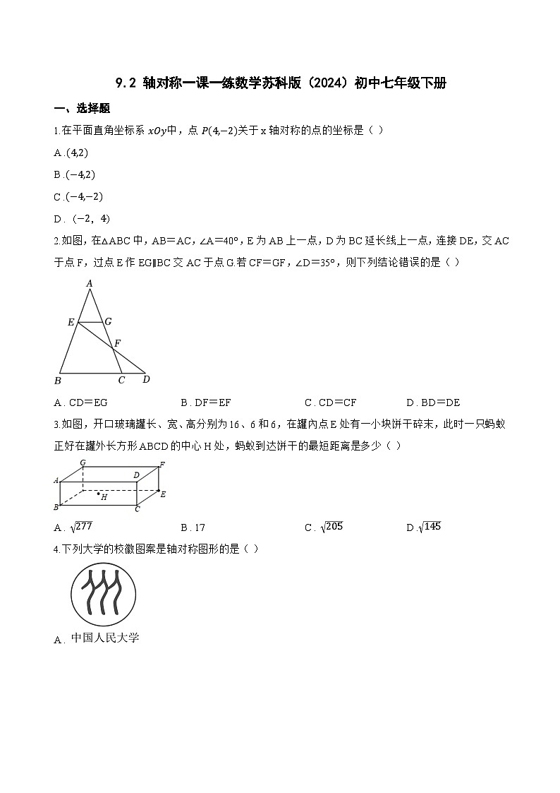 9.2 轴对称一课一练数学苏科版（2024）初中七年级下册(无答案)第1页