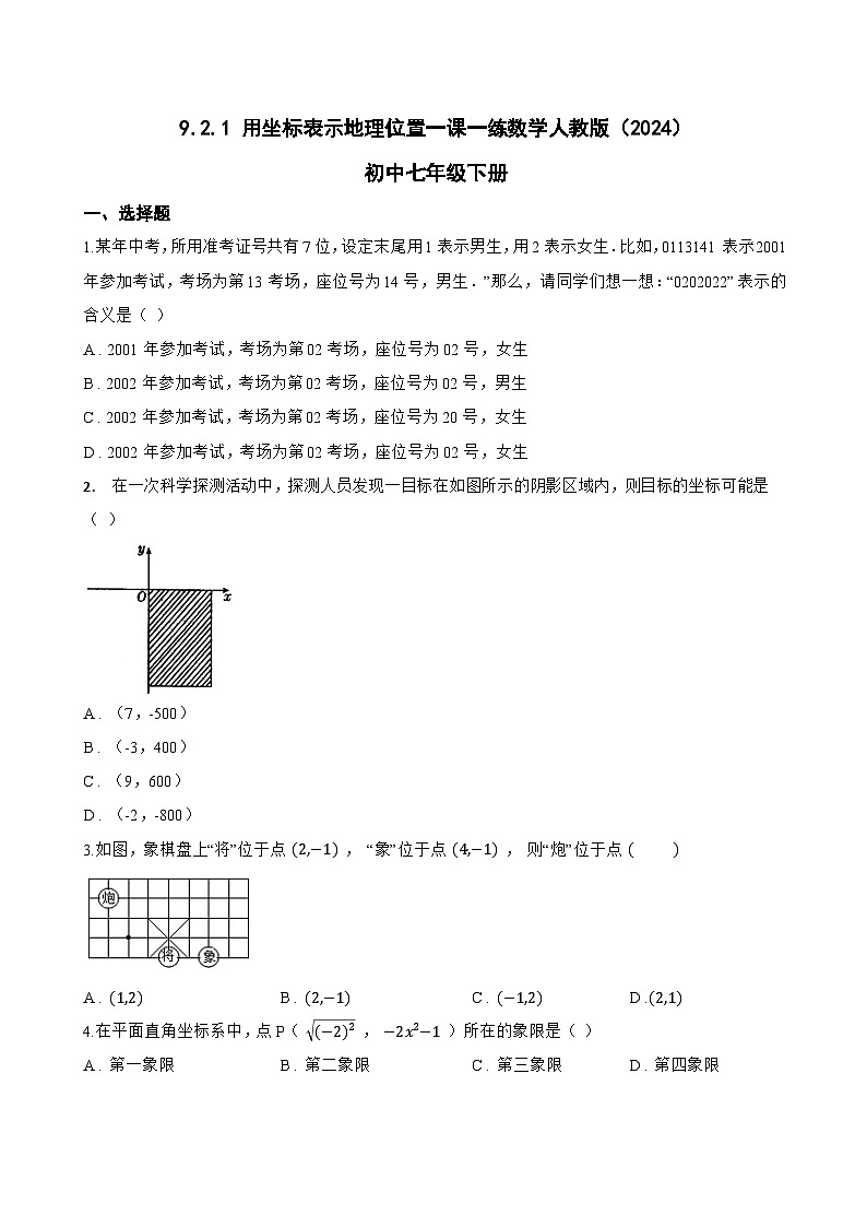 9.2.1 用坐标表示地理位置一课一练数学人教版（2024）初中七年级下册(无答案)第1页