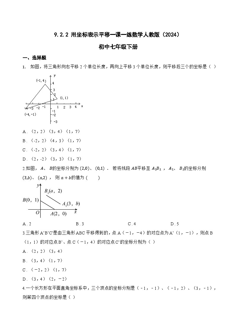 9.2.2 用坐标表示平移一课一练数学人教版（2024）初中七年级下册(无答案)第1页