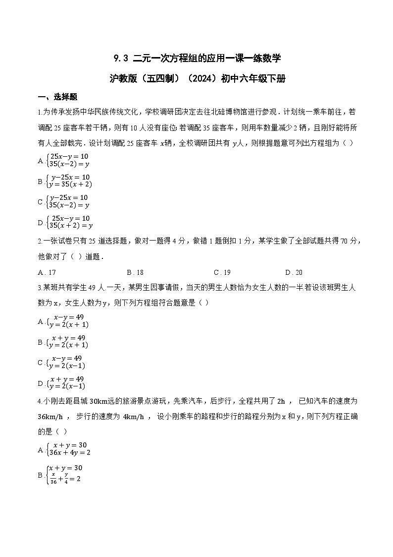 9.3 二元一次方程组的应用一课一练数学沪教版（五四制）（2024）初中六年级下册(无答案)第1页