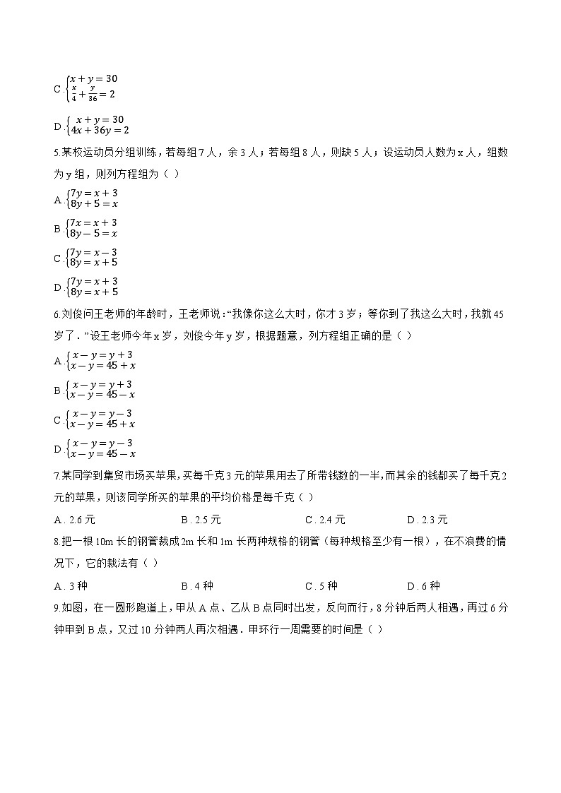 9.3 二元一次方程组的应用一课一练数学沪教版（五四制）（2024）初中六年级下册(无答案)第2页