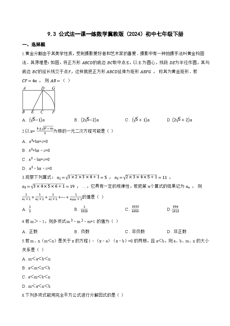 9.3 公式法一课一练数学冀教版（2024）初中七年级下册(无答案)第1页