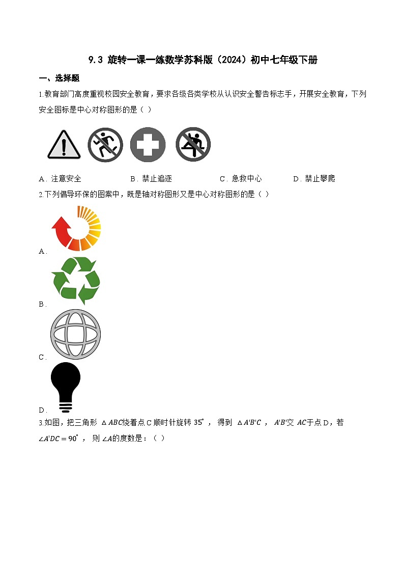 9.3 旋转一课一练数学苏科版（2024）初中七年级下册(无答案)第1页