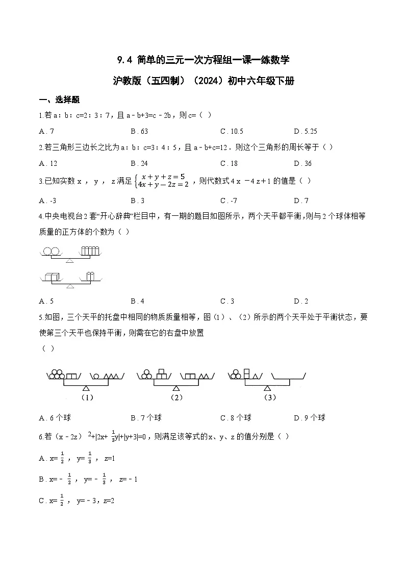 9.4 简单的三元一次方程组一课一练数学沪教版（五四制）（2024）初中六年级下册(无答案)第1页