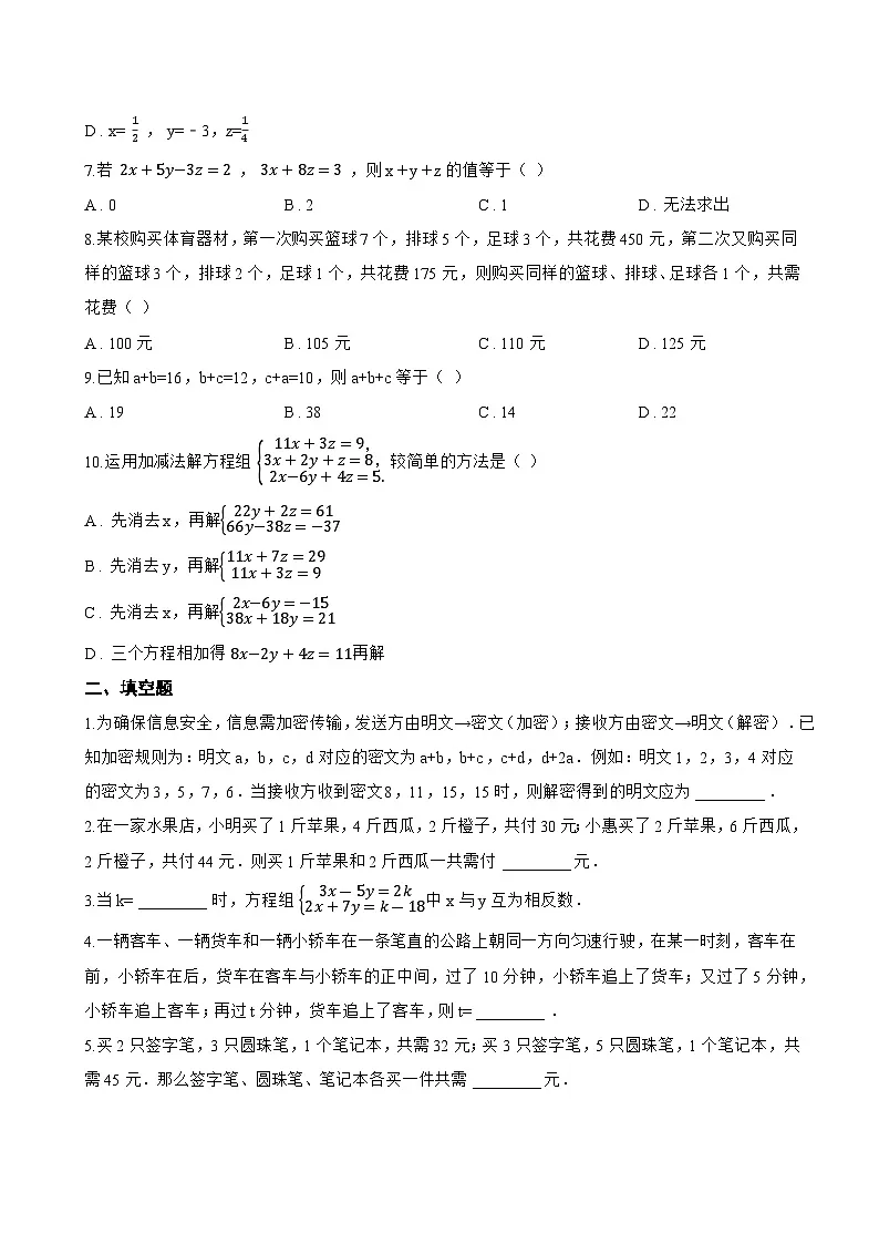 9.4 简单的三元一次方程组一课一练数学沪教版（五四制）（2024）初中六年级下册(无答案)第2页