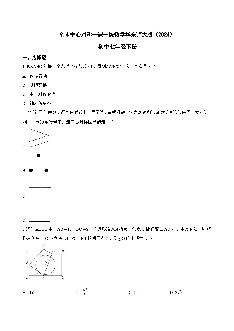 9.4中心对称一课一练数学华东师大版（2024）初中七年级下册(无答案)第1页