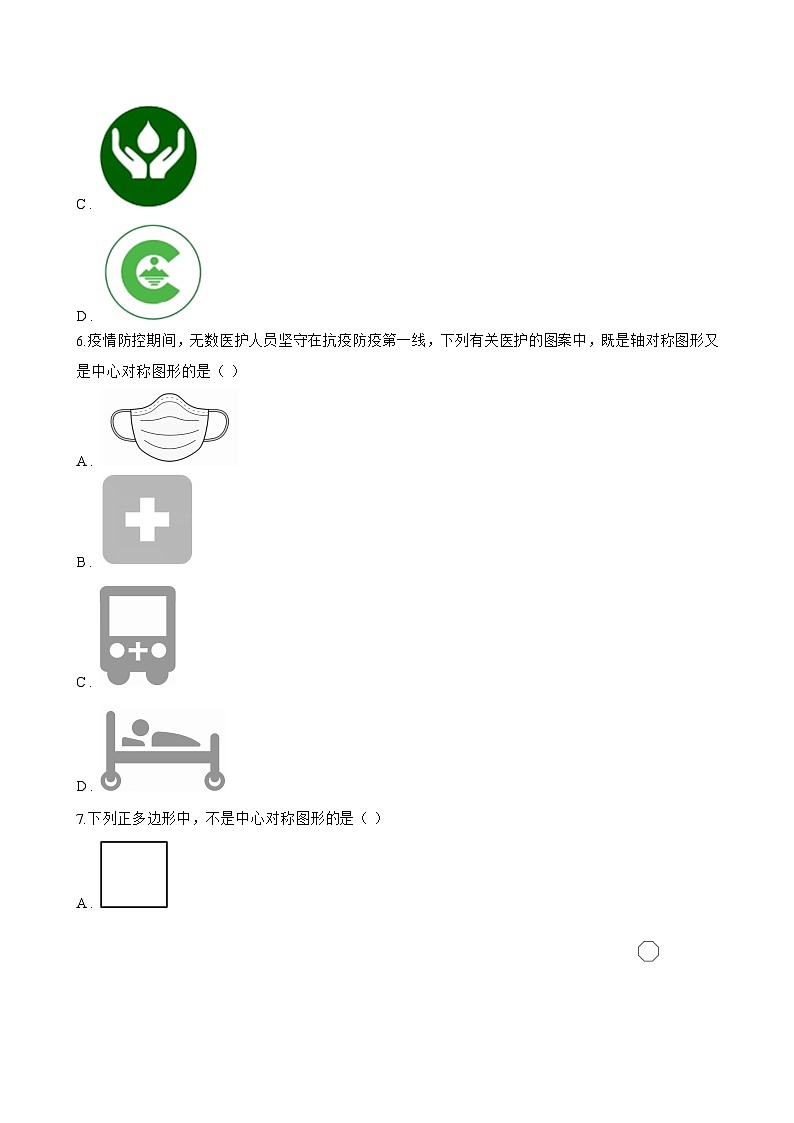 9.4中心对称一课一练数学华东师大版（2024）初中七年级下册(无答案)第3页