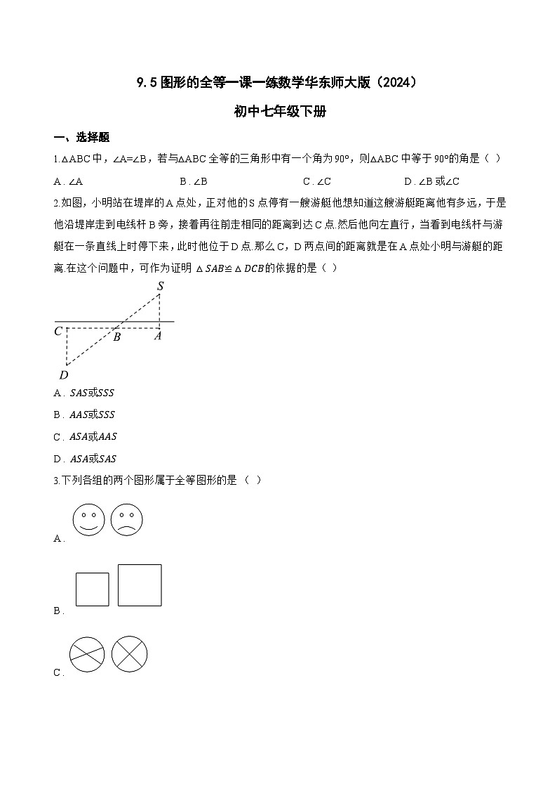 9.5图形的全等一课一练数学华东师大版（2024）初中七年级下册(无答案)第1页