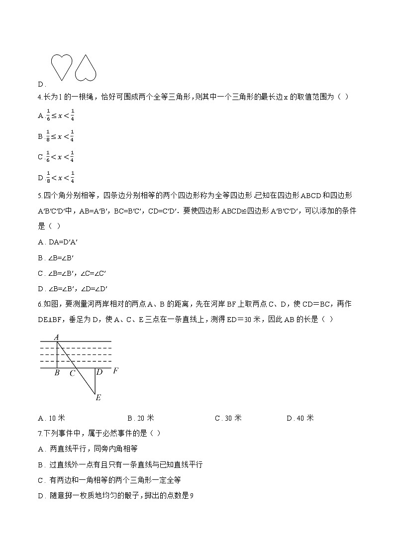 9.5图形的全等一课一练数学华东师大版（2024）初中七年级下册(无答案)第2页
