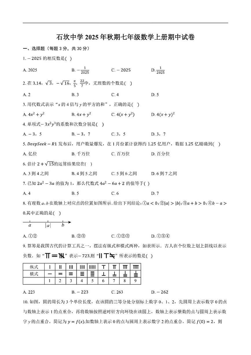 2025-2026学年云南省昭通市威信县石坎中学上学期七年级数学期中_(含答案_)试卷第1页
