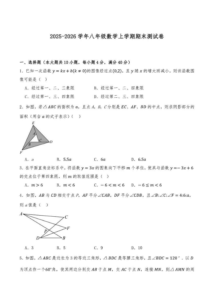 2025-2026学年沪科版八年级数学上学期期末测试卷（含答案）第1页