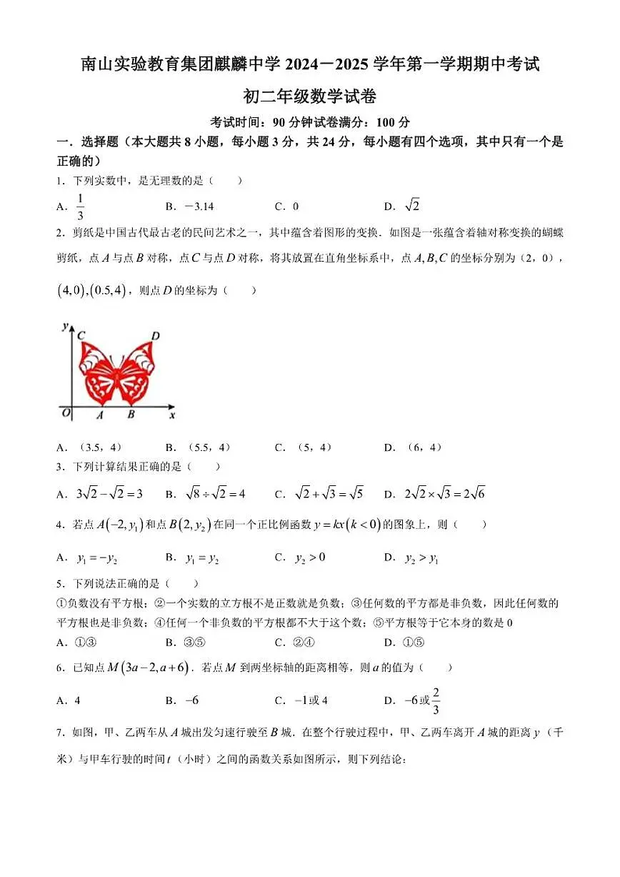 2024-2025学年广东省深圳市南山实验教育集团麒麟中学八年级上学期期中考试数学_(含答案_)试卷第1页