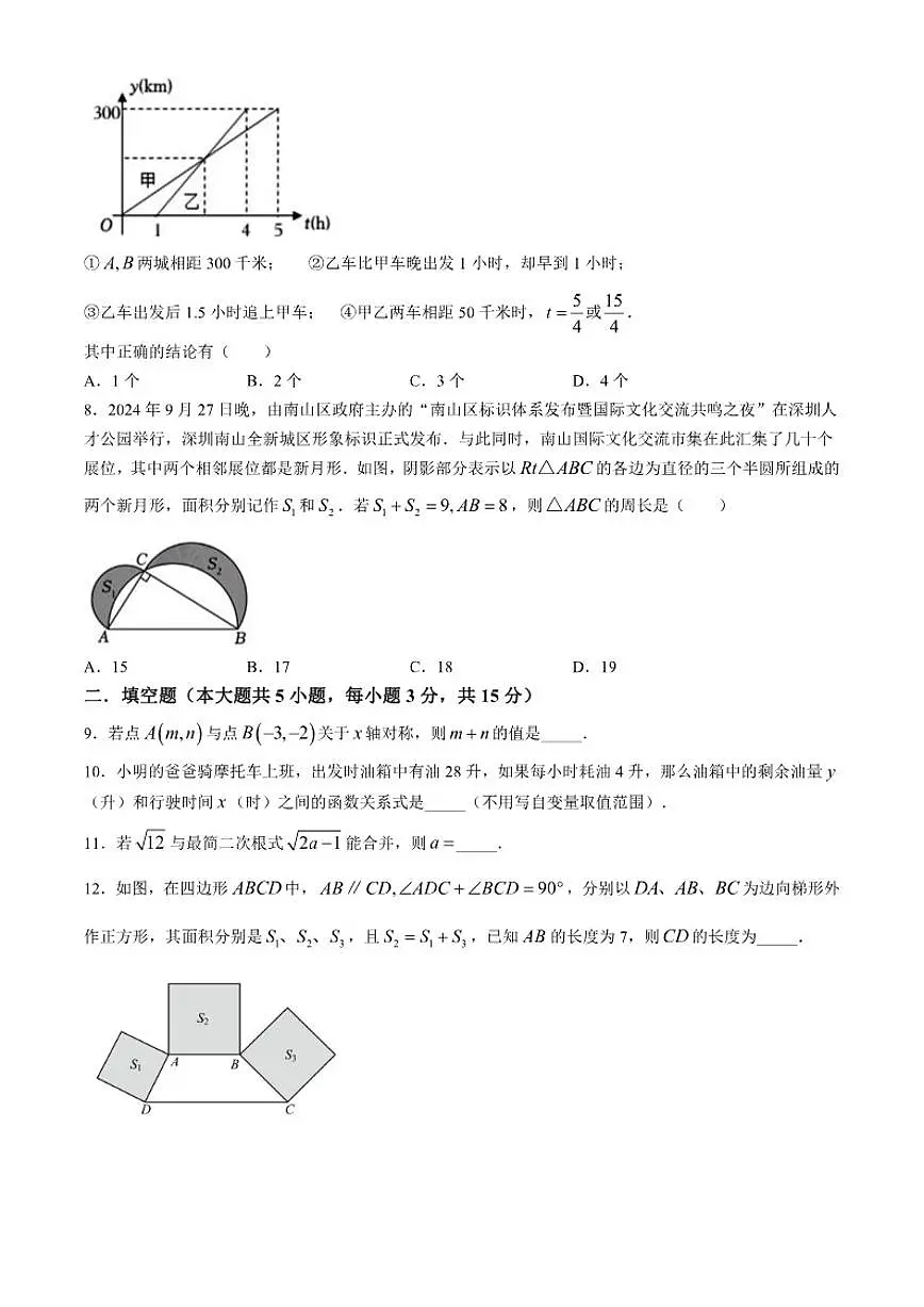 2024-2025学年广东省深圳市南山实验教育集团麒麟中学八年级上学期期中考试数学_(含答案_)试卷第2页