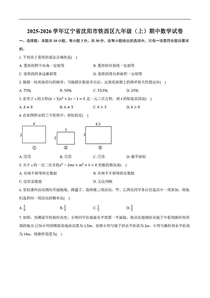 2025-2026学年辽宁省沈阳市铁西区九年级上学期期中考试数学_(含答案_)试卷第1页