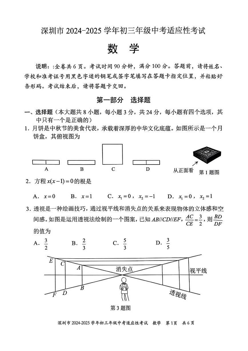2024-2025学年广东省深圳市初三中考适应性考试数学试卷（含答案）第1页