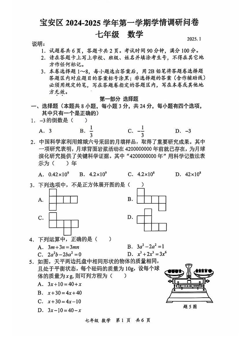 2024-2025学年广东省深圳市宝安区七上期末数学试卷（含答案）第1页