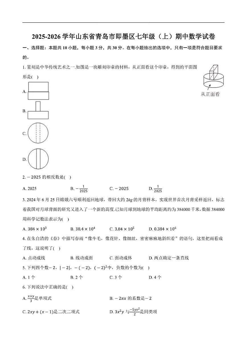 2025-2026学年山东省青岛市即墨区七年级上学期期中数学试题_(含答案_)第1页