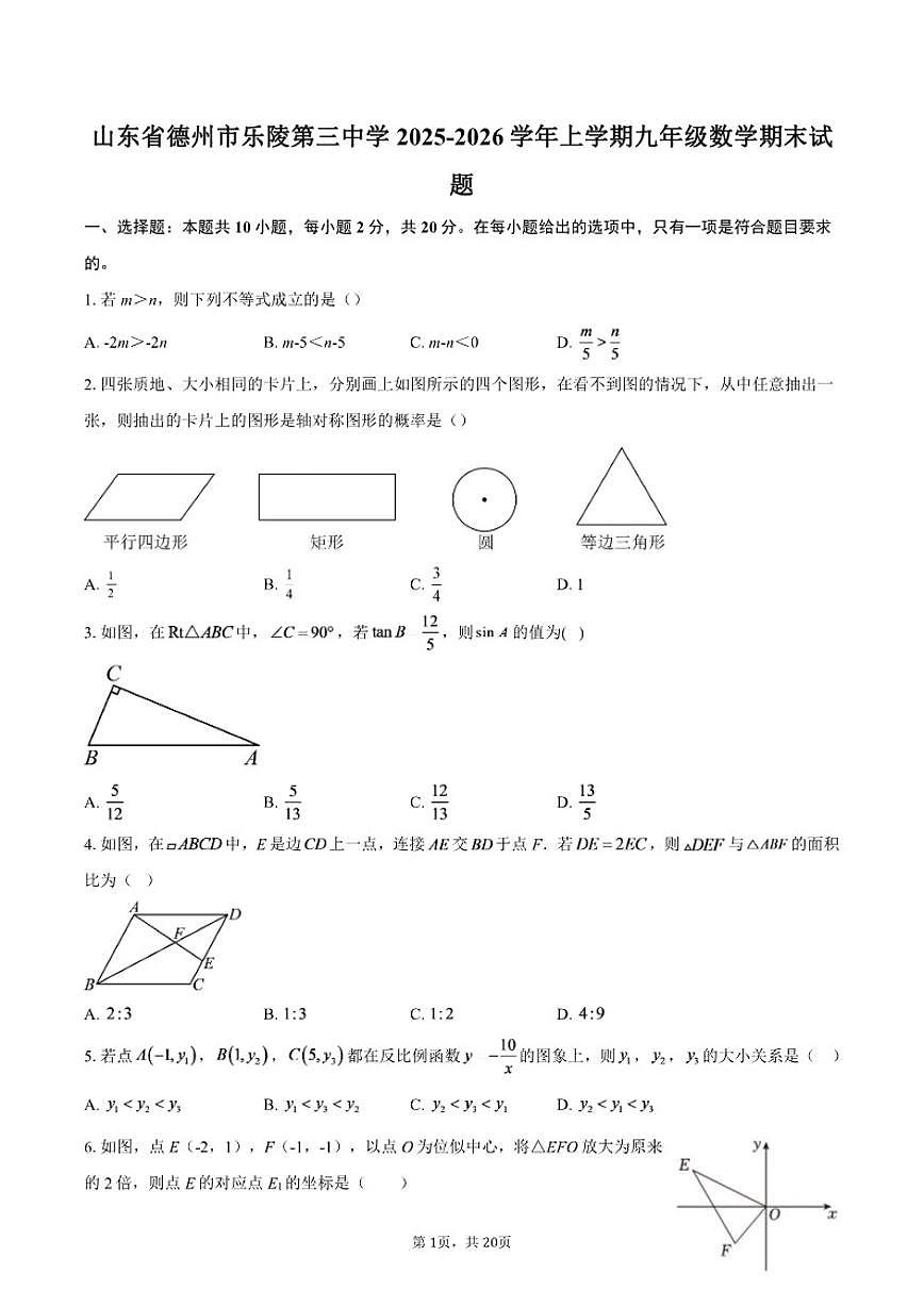 2025-2026学年山东省德州市乐陵第三中学上学期九年级数学期末试题（含答案）第1页