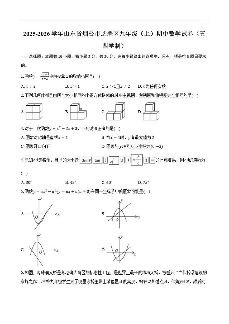 2025-2026学年山东省烟台市芝罘区九年级上学期期中数学_(含答案_)试卷第1页