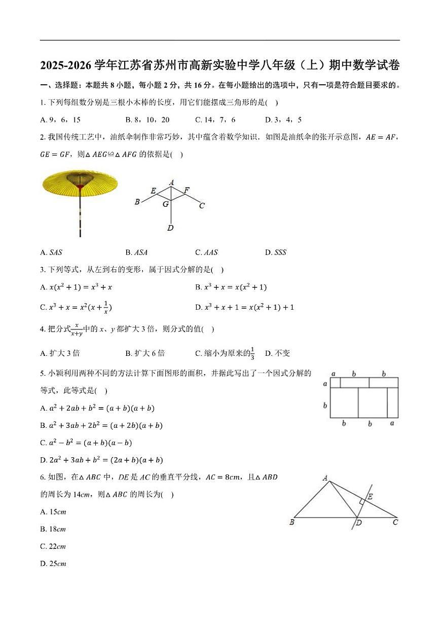 2025-2026学年江苏省苏州市虎丘区苏州高新实验中学八年级上学期期中数学_(含答案_)试卷第1页