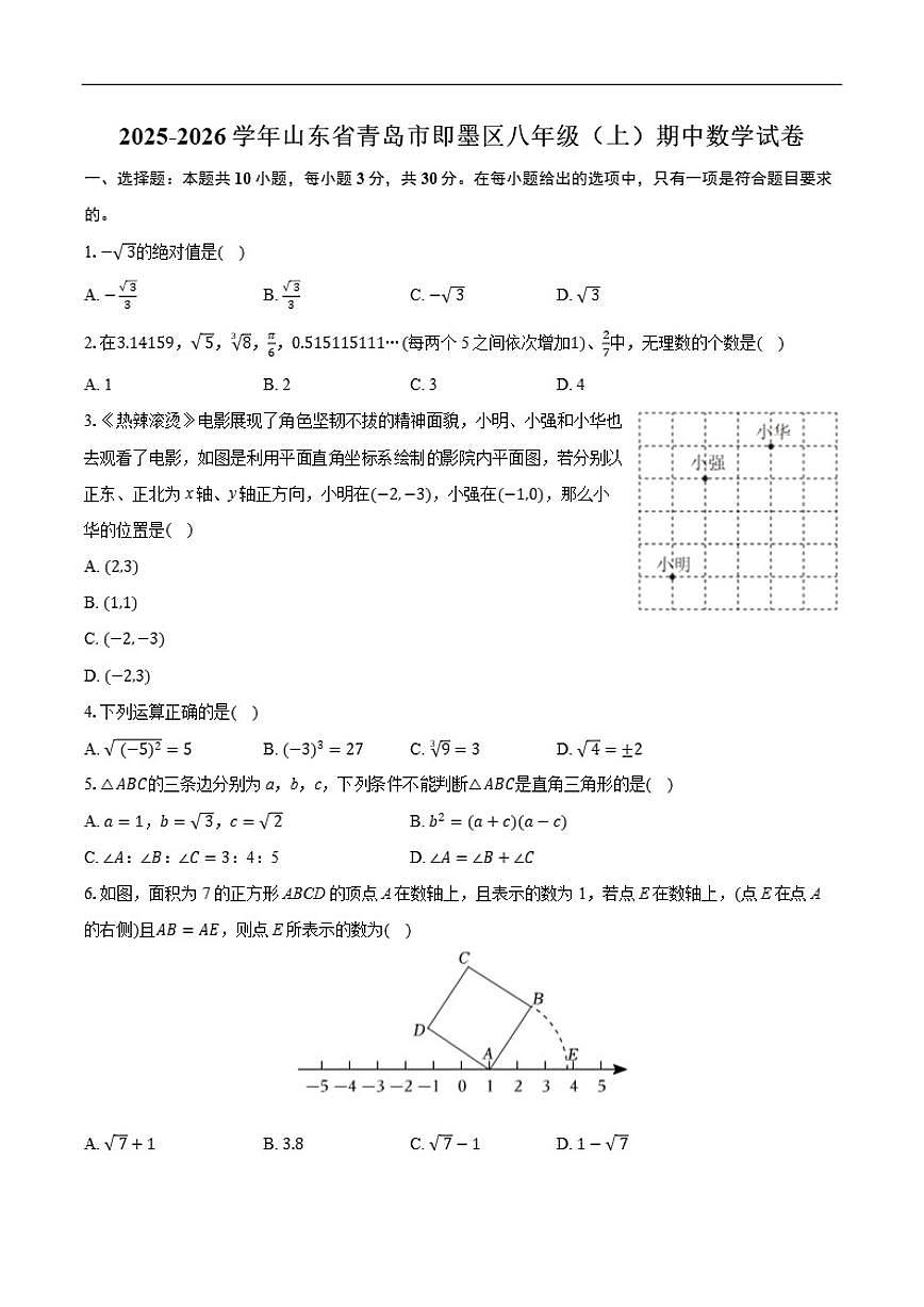 2025-2026学年山东省青岛市即墨区八年级上学期期中数学_(含答案_)试卷第1页