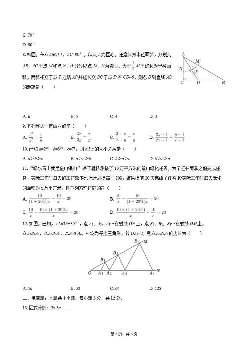 2025-2026学年广西南宁市天桃实验学校八年级（上）月考数学（1月份）试卷第2页