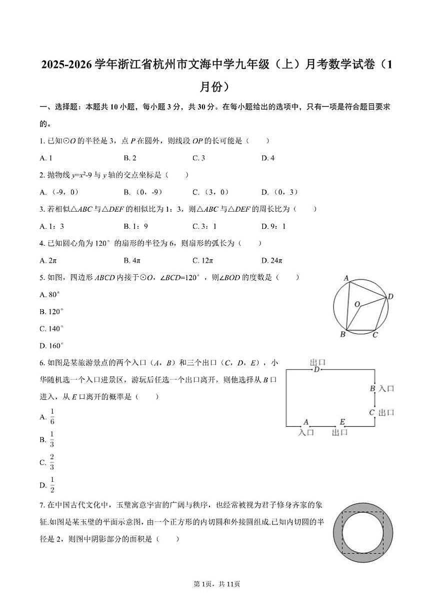 2025-2026学年浙江省杭州市文海中学九年级（上）月考数学（1月份）试卷第1页