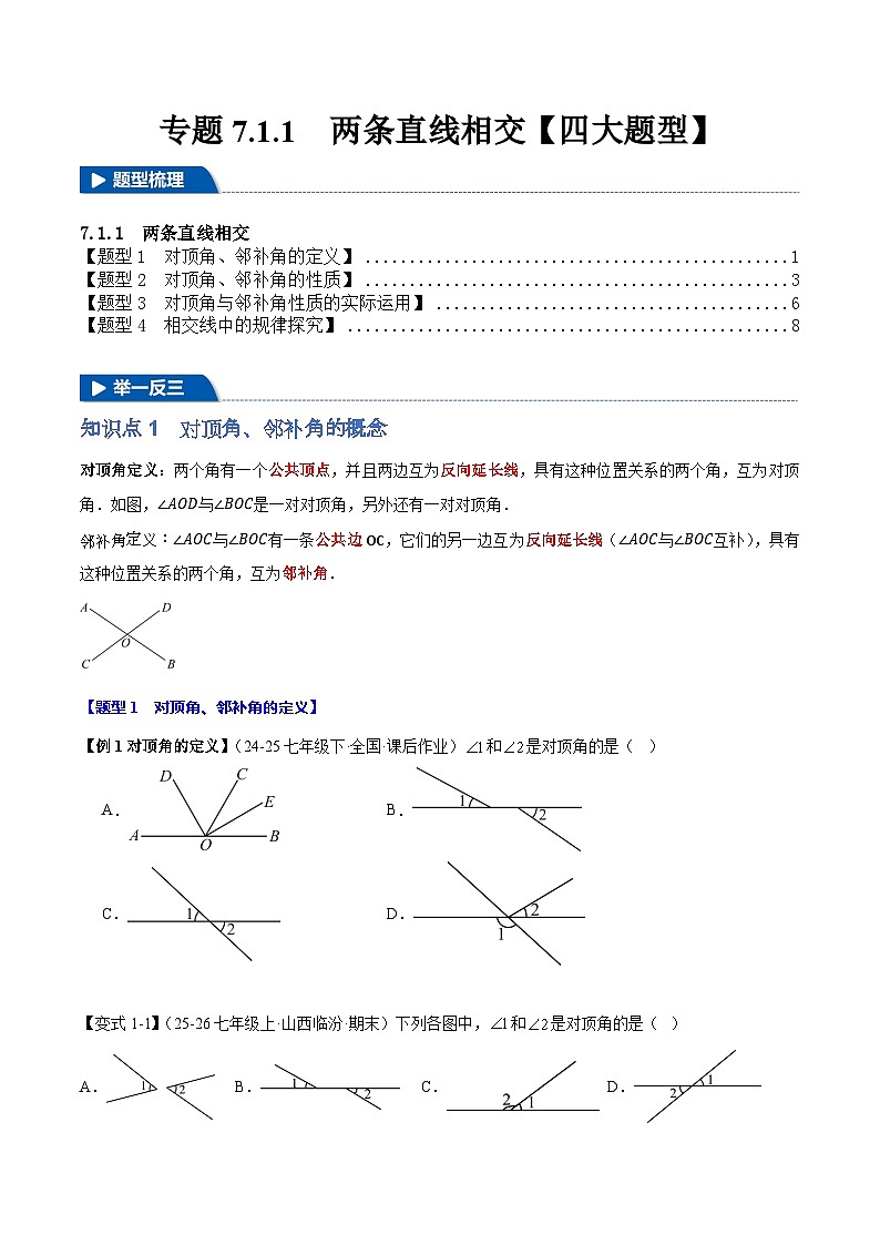人教版数学七年级下 7.1.1  两条直线相交四大题型 习题（举一反三 学生版+教师版）第1页