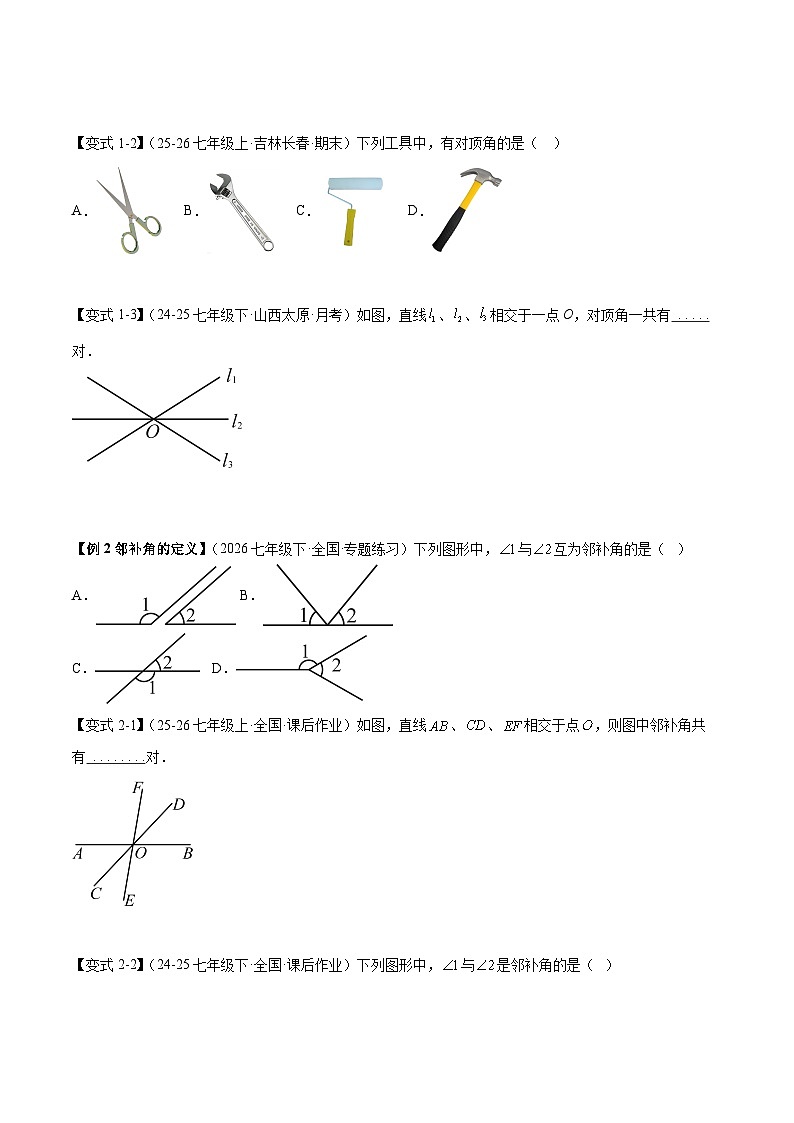人教版数学七年级下 7.1.1  两条直线相交四大题型 习题（举一反三 学生版+教师版）第2页