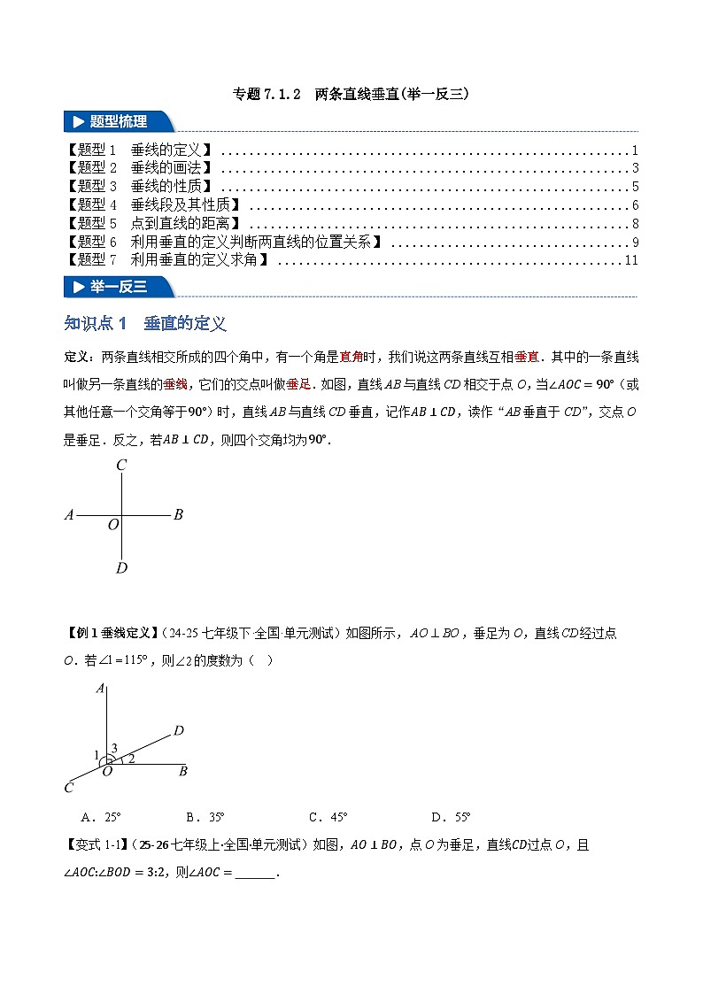 人教版数学七年级下 7.1.2  两条直线垂直七大题型 习题（举一反三 学生版+教师版）第1页