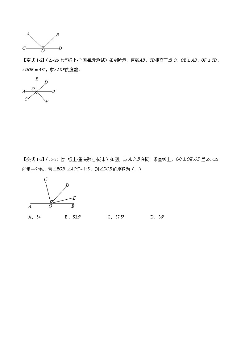 人教版数学七年级下 7.1.2  两条直线垂直七大题型 习题（举一反三 学生版+教师版）第2页
