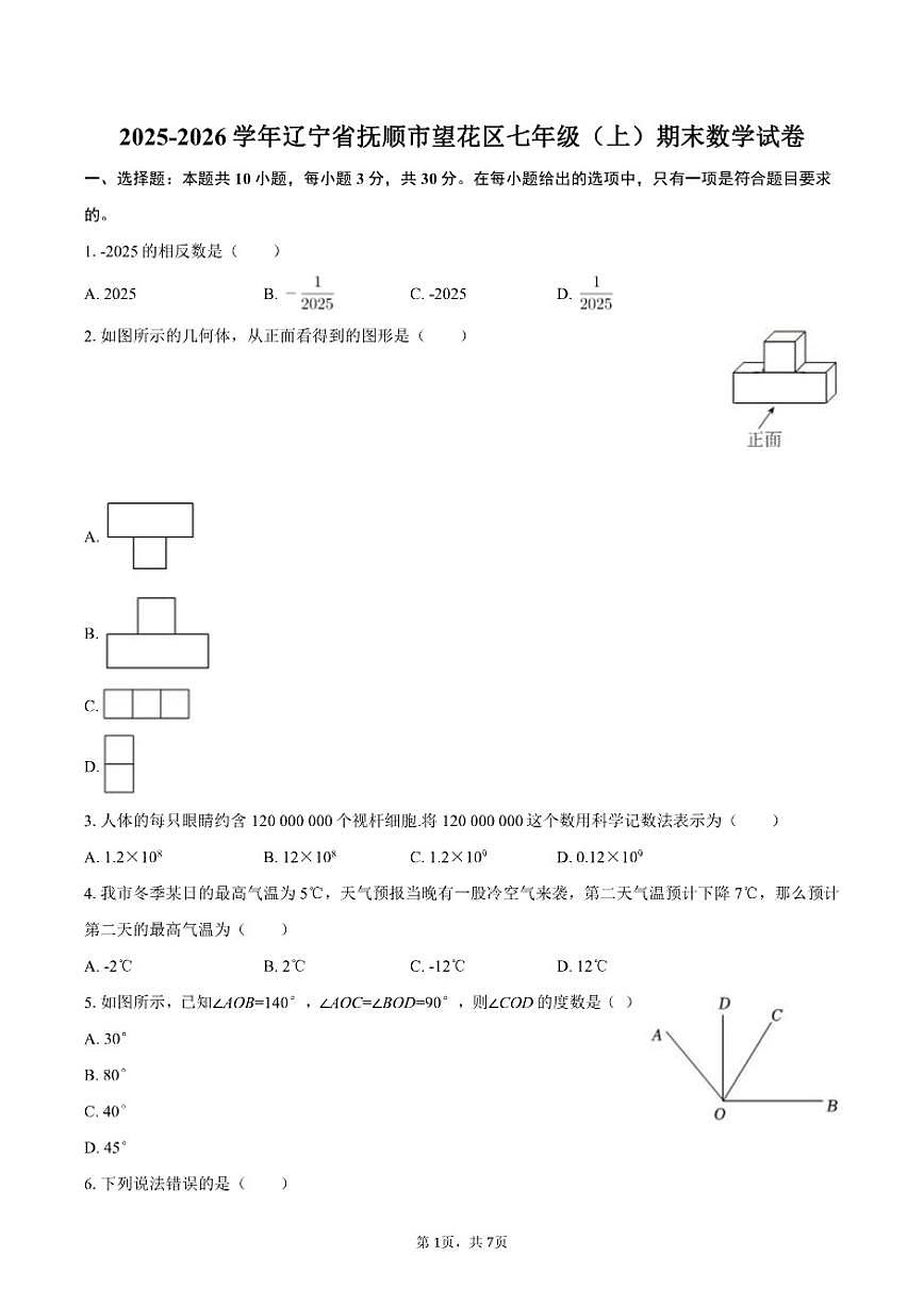 2025-2026学年辽宁省抚顺市望花区七年级（上）期末数学试卷（含答案）第1页