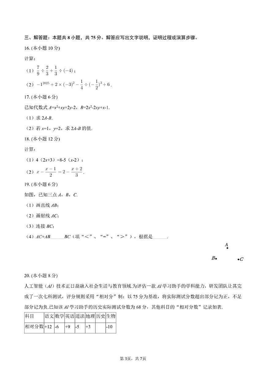 2025-2026学年辽宁省抚顺市望花区七年级（上）期末数学试卷（含答案）第3页