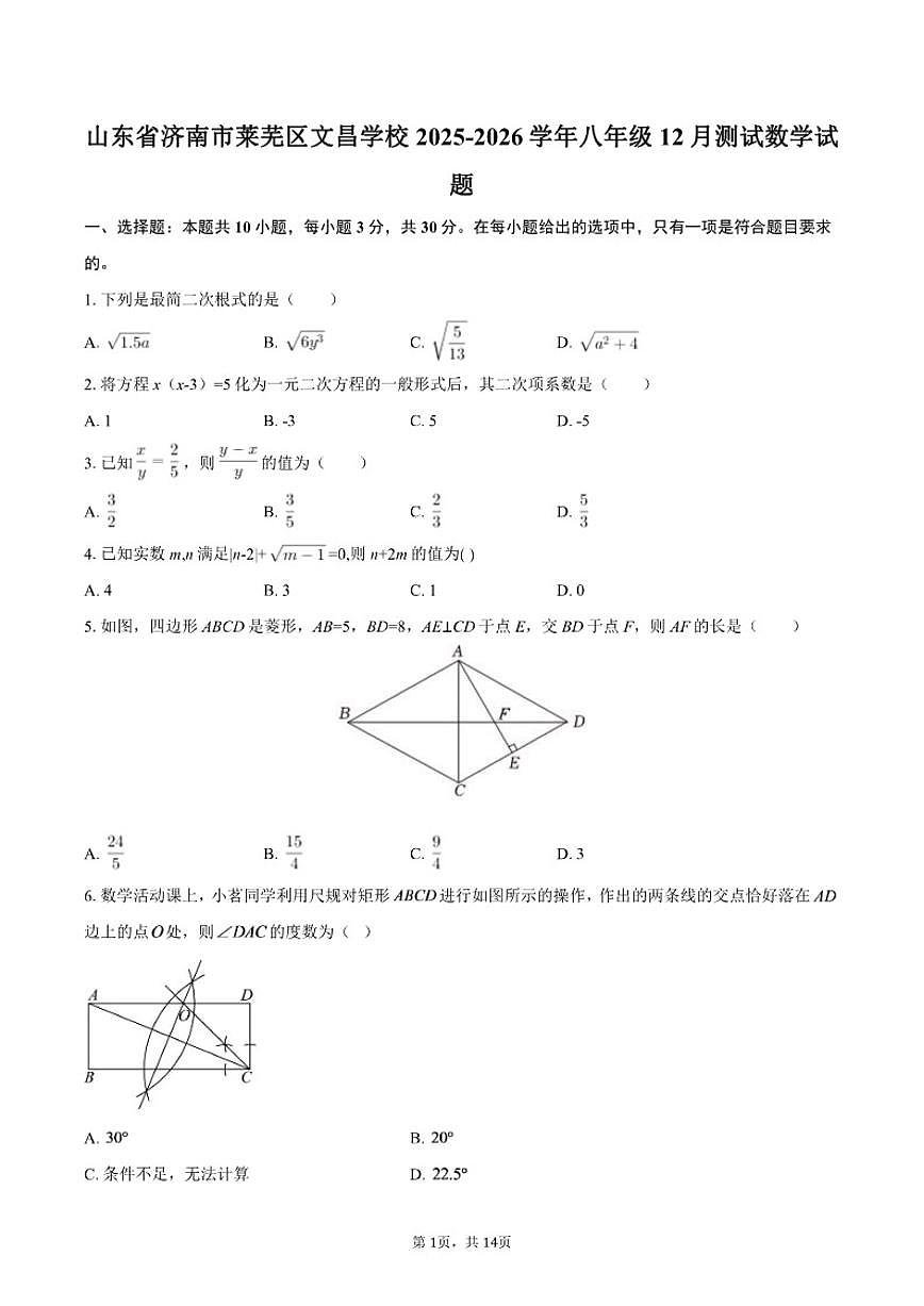 2025-2026学年山东省济南市莱芜区文昌学校八年级上12月测试数学试题（含答案）第1页