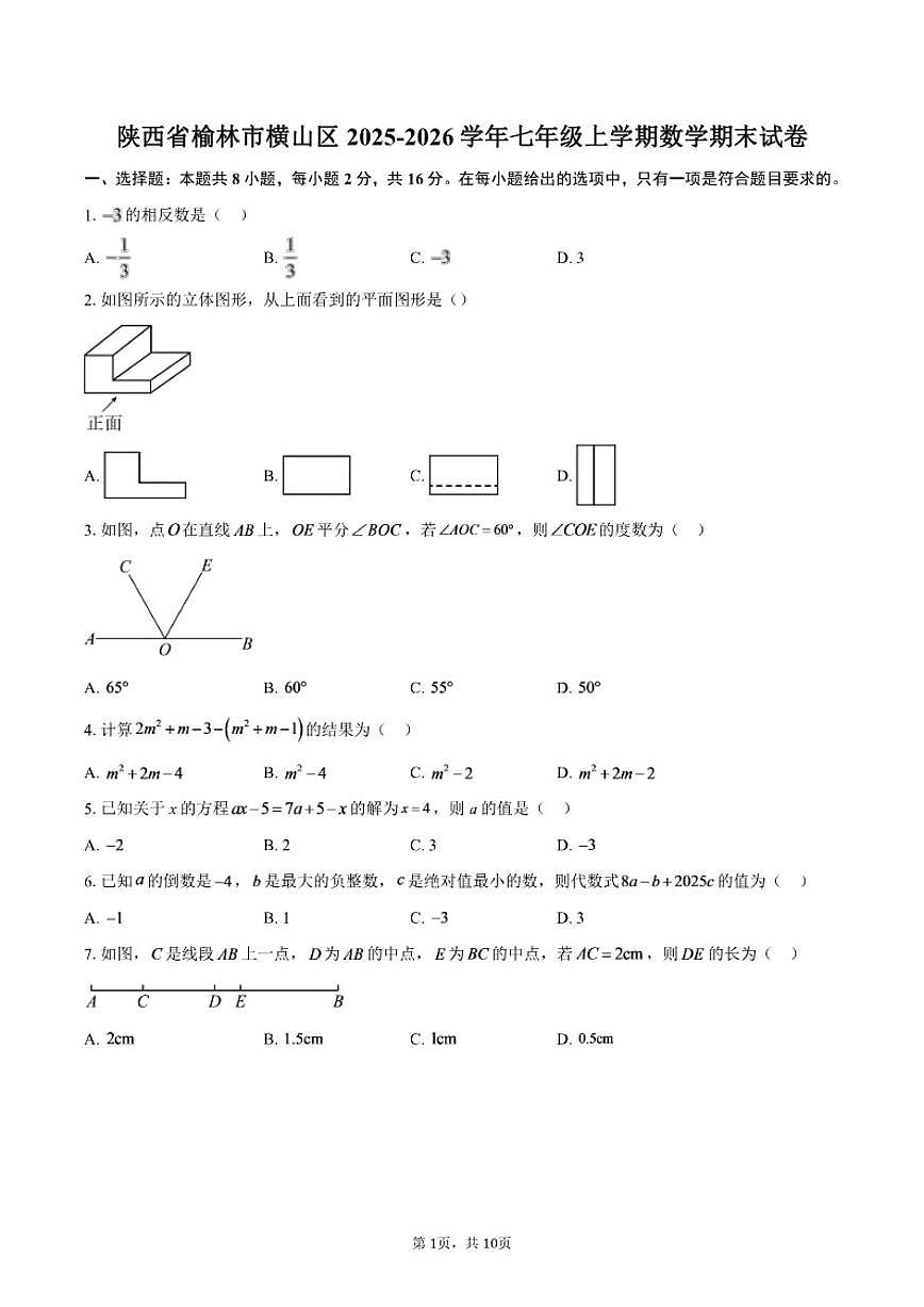 2025-2026学年陕西省榆林市横山区七年级上学期数学期末试卷（含答案）第1页